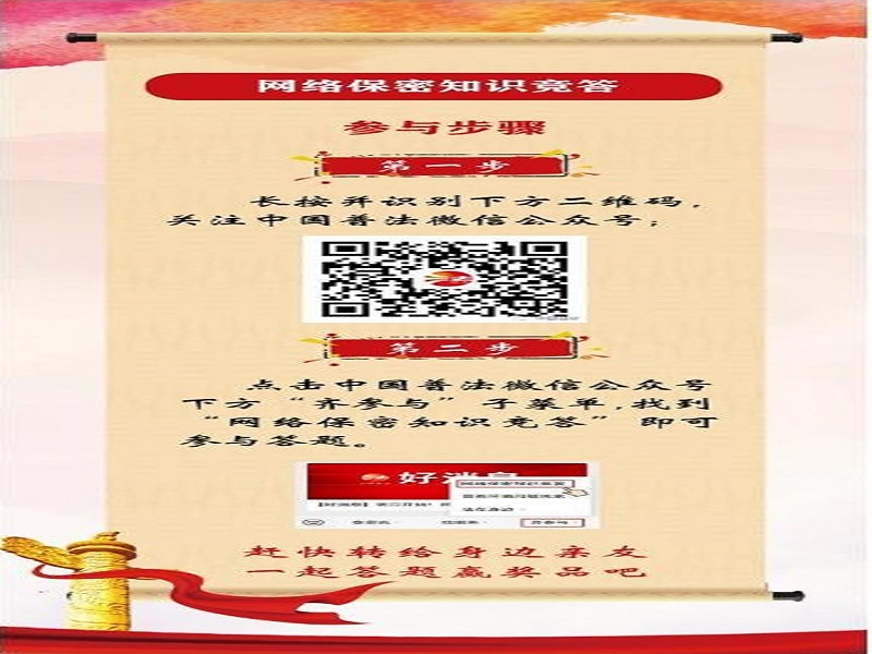 中央保密辦（國家保密局）宣傳教育司、司法部普法與依法治理局聯合舉辦網絡保密知識競答活動